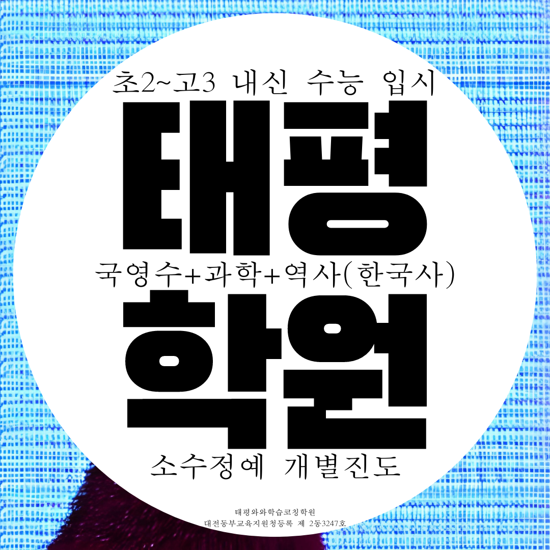  태평동 와와학습코칭센터 대전 태평점 국영수 과학학원 종합 전과목