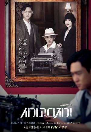  [드라마 추천] 시카고 타자기 - 정보/줄거리/리뷰/예고편