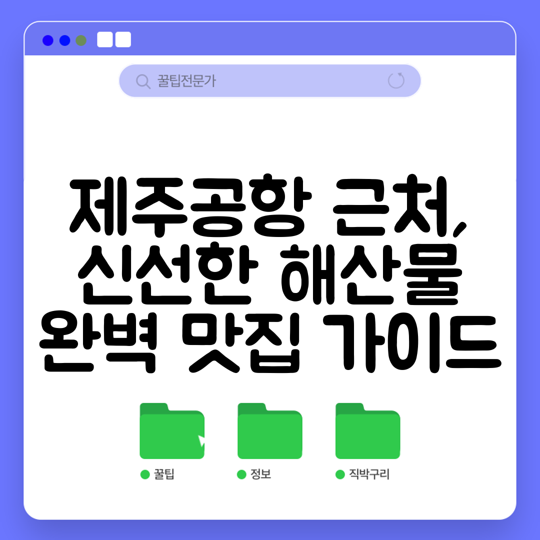 제주공항 근처, 신선한 해산물 완벽 맛집 가이드