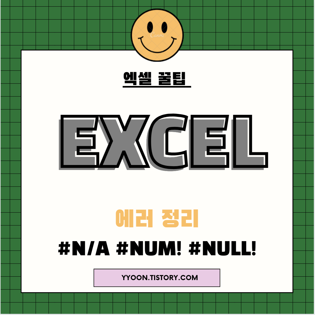  [Excel] 엑셀 수식 오류 정리 2 (#N/A  #NUM! #NULL!)