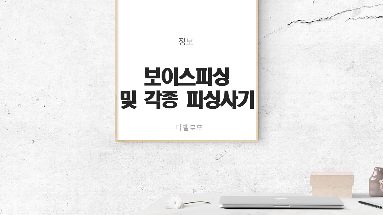  보이스 피싱 사기 더 이상 남들일이 아니다 교활해진 그들