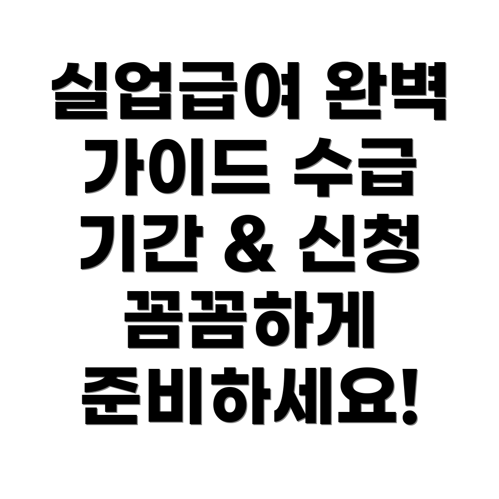 실업급여