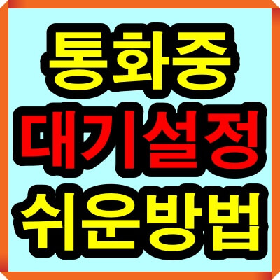 통화중 대기설정