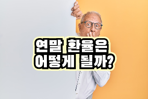 연말 환율은 어떻게 될까?