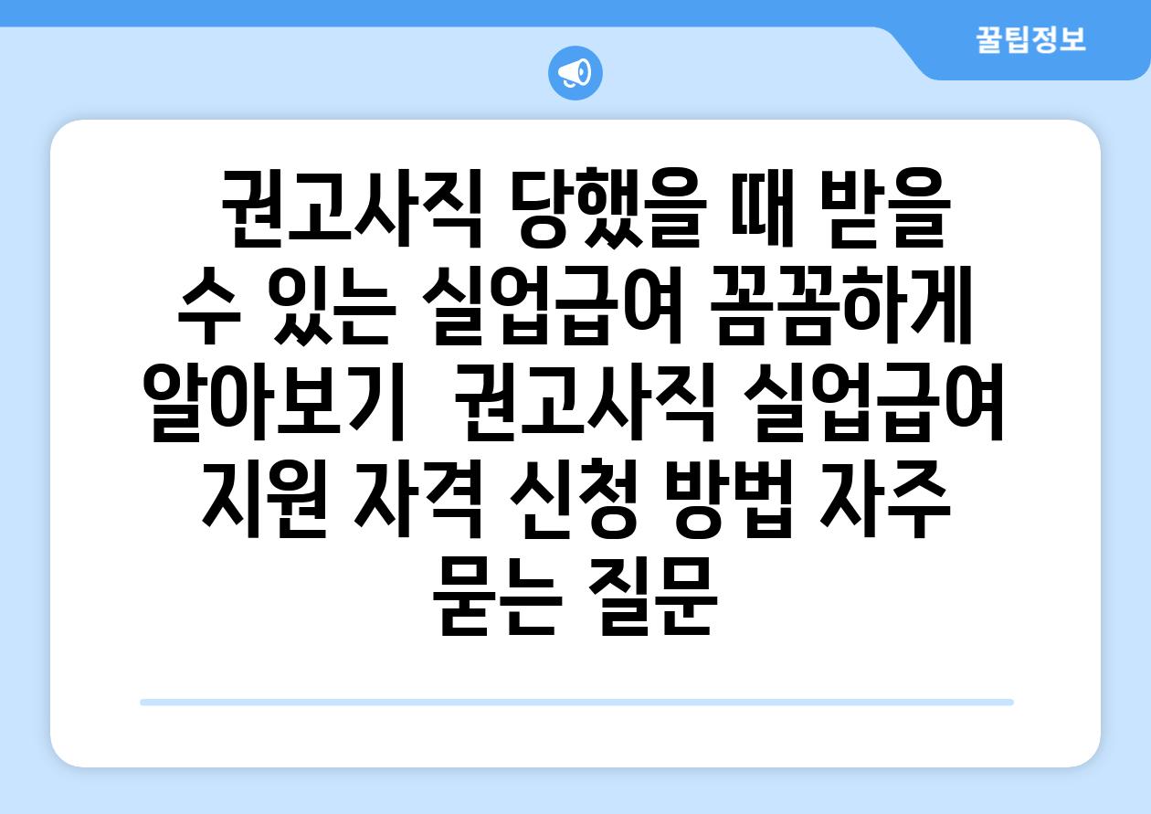 ## 권고사직 당했을 때 받을 수 있는 실업급여, 꼼꼼하게 알아보기 | 권고사직, 실업급여, 지원 자격, 신청 방법