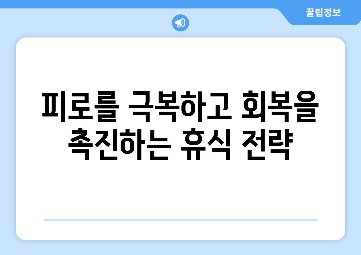 피로를 극복하고 회복을 촉진하는 휴식 전략