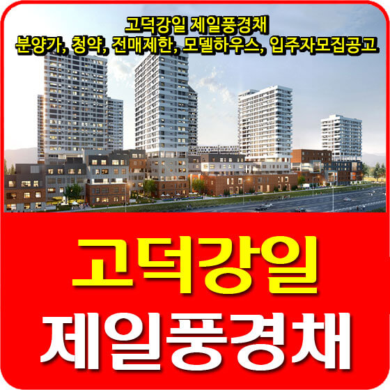  고덕강일 제일풍경채 분양가 및 청약, 전매제한, 모델하우스, 입주자모집공고 안내