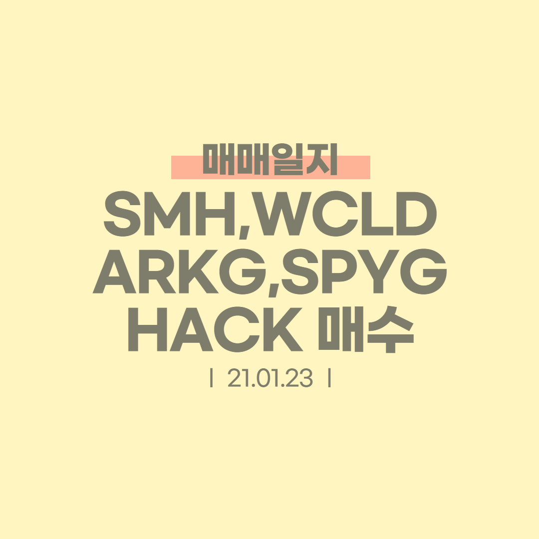  매매일지 21.01.23 SMH,WCLD,ARKG,SPYG,HACK 매수