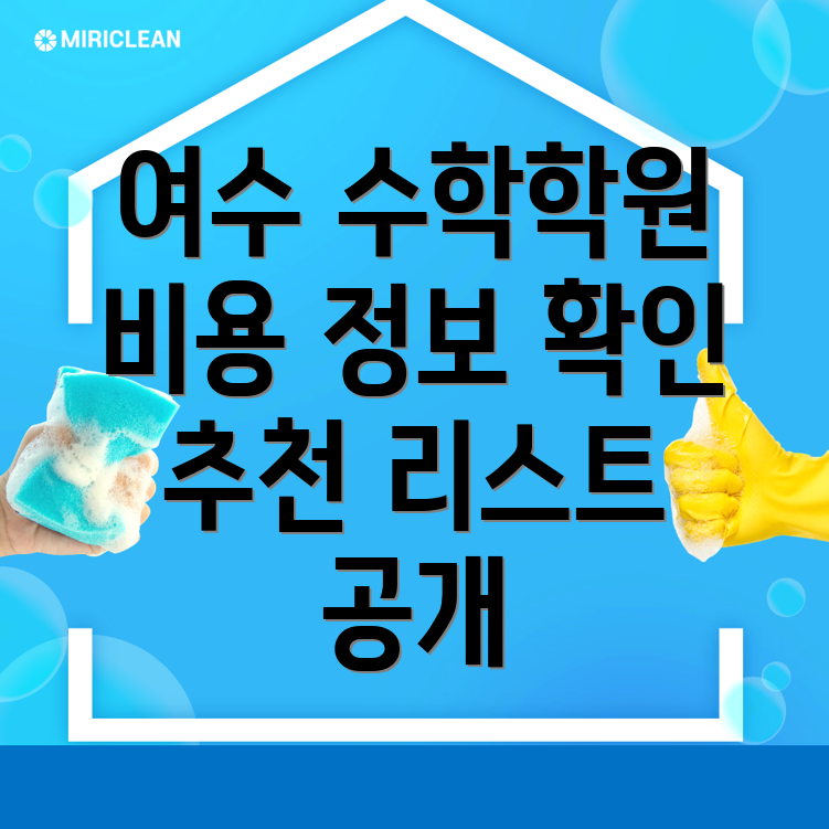 여수시 돌산읍 초등 수학학원