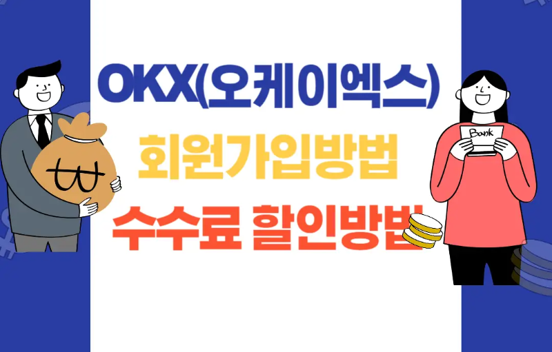  해외거래소 OKX 회원가입 방법 및 수수료 할인방법 정리