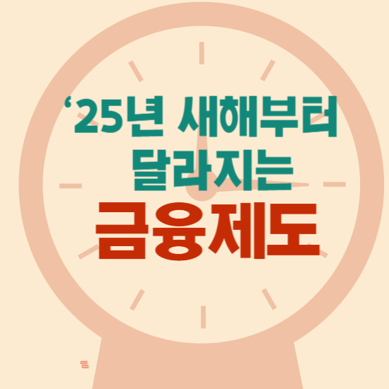 2025년도 부터 달라지는 금융제도