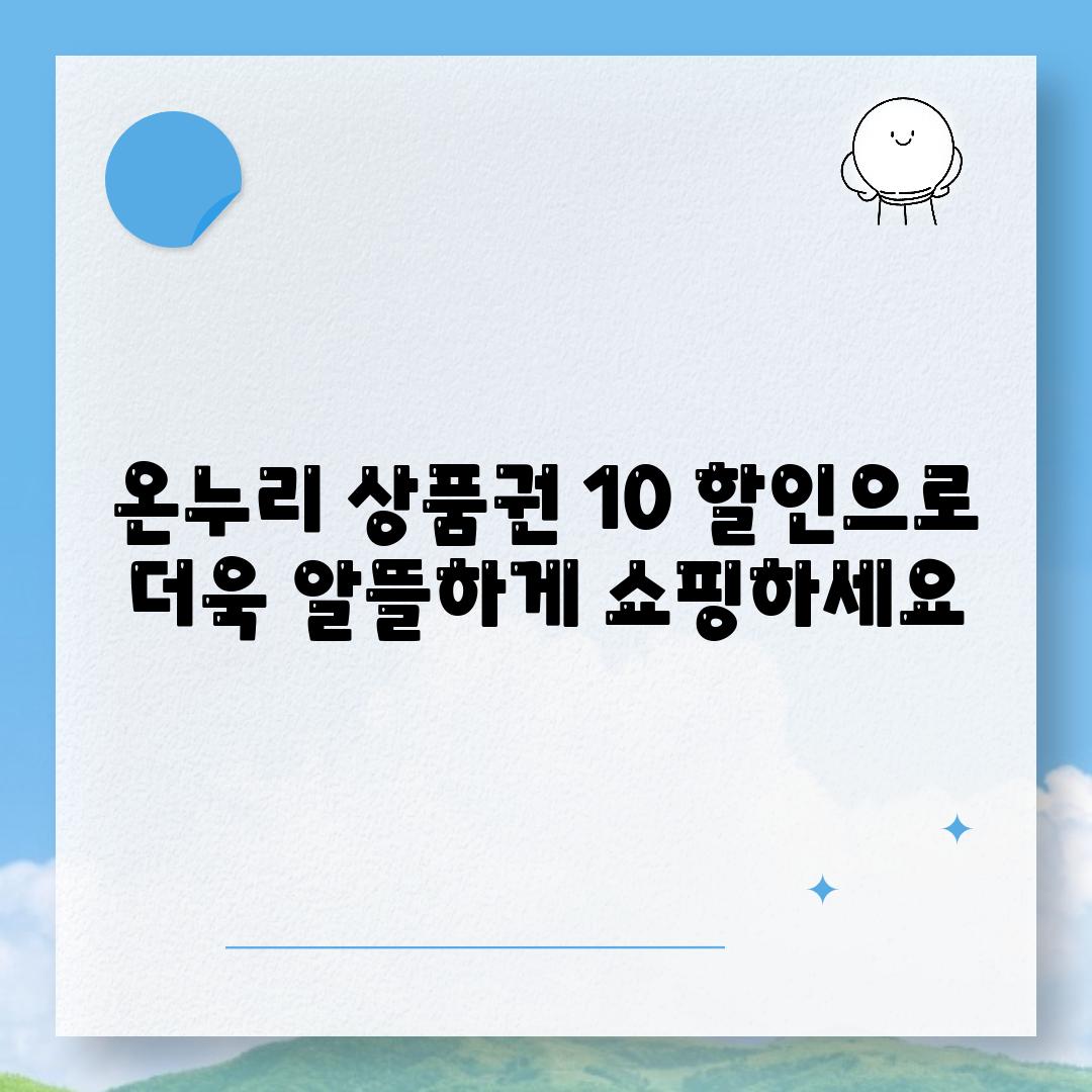 온누리 제품권 10 할인으로 더욱 알뜰하게 쇼핑하세요