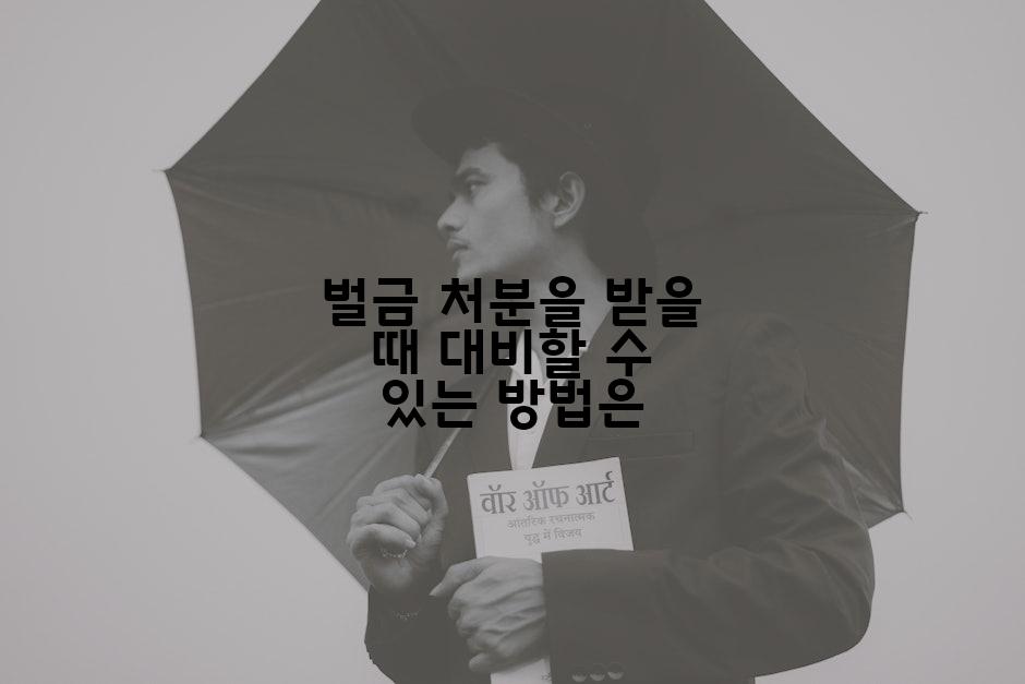 벌금 처분을 받을 때 대비할 수 있는 방법은