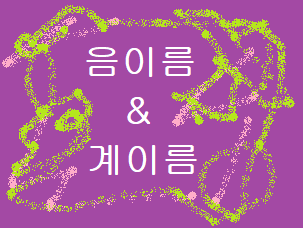  계이름(syllable names)과 음이름(pitch names)의 차이를 아시나요?