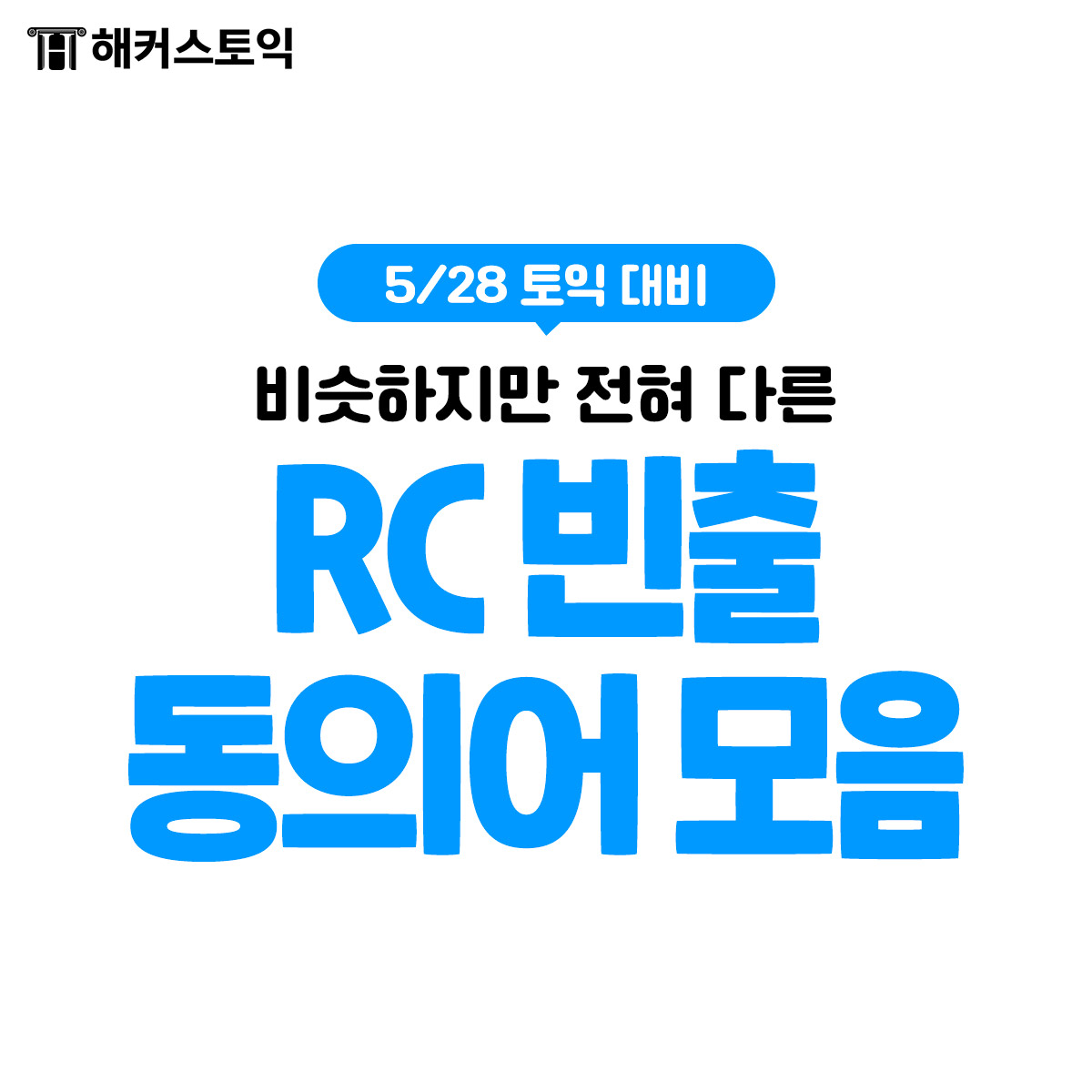  RC 빈출 동의어 모음!