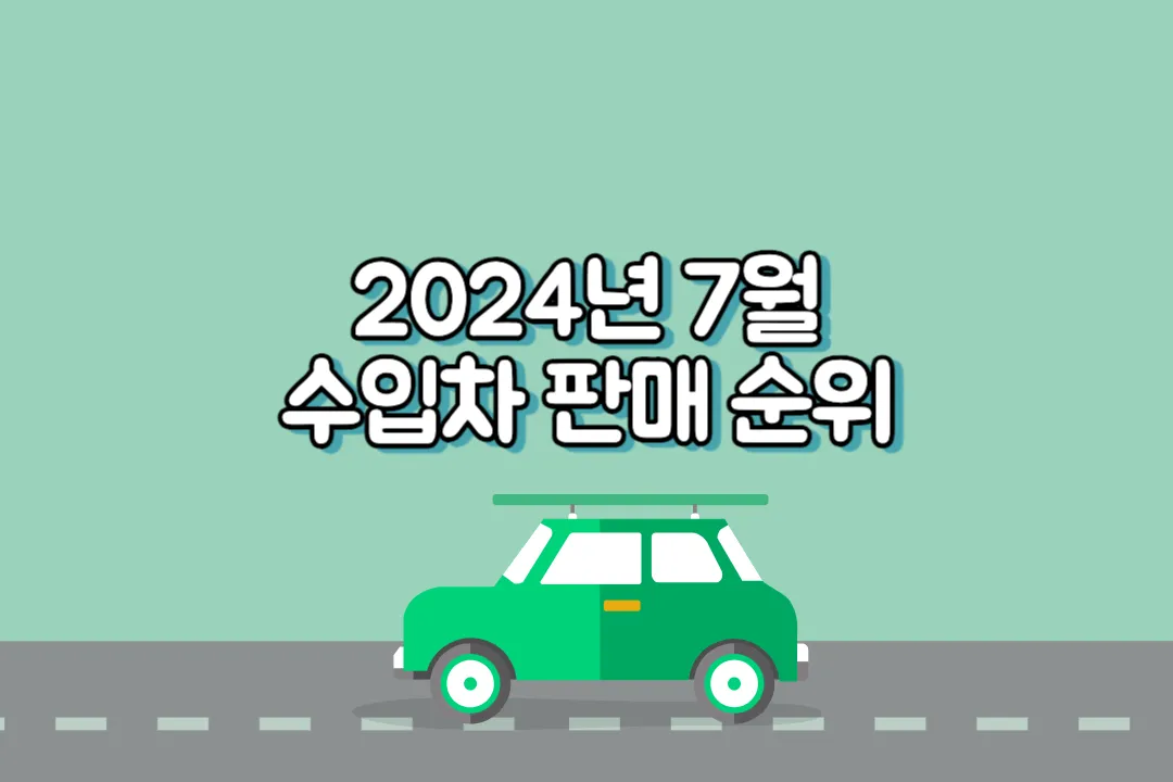 2024년 7월 수입차 판매량 순위