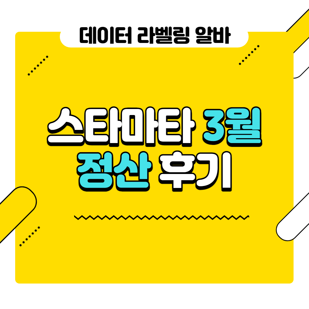 알바 재테크 꿀정보 :: 스타마타 데이터 라벨링 알바 정산 후기 :: Crack 알바 재테크 꿀정보 :: 스타마타 데이터 라벨링 알바 정산 후기 :: Crack