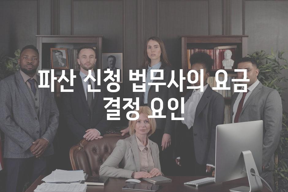 파산 신청 법무사의 요금 결정 요인
