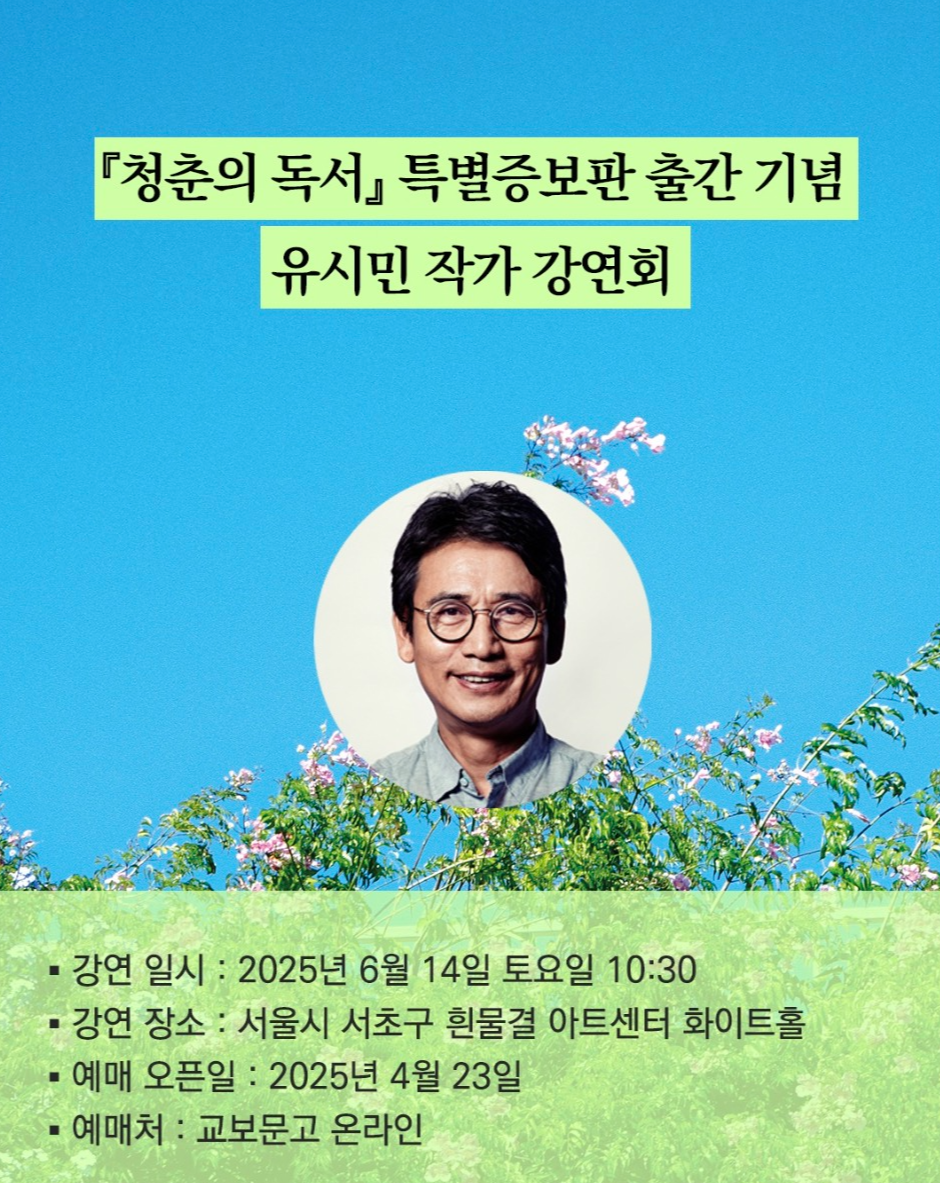 [도서]청춘의 독서 유시민 작가 줄거리, 명대사, 특별증보판 출간기념 강연회 신청하기