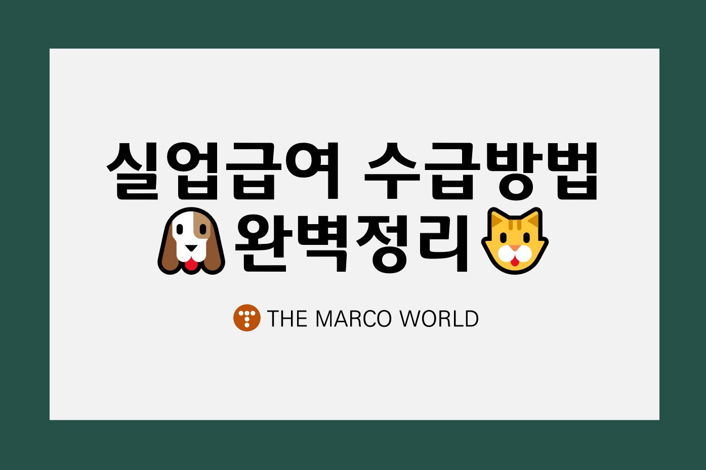  실업급여 수급방법 완벽정리.zip (수급조건/신청전할일/신청방법)