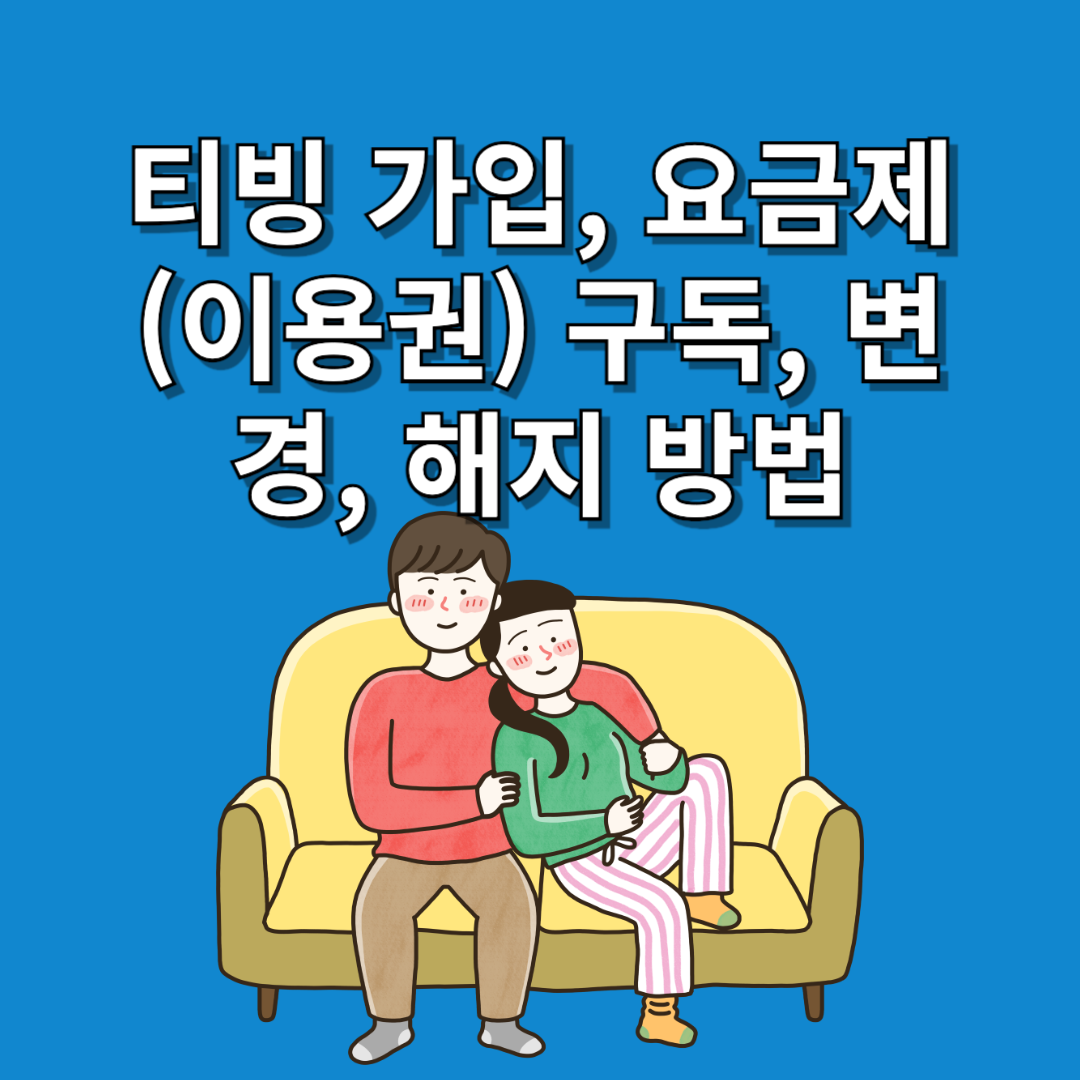 티빙 가입