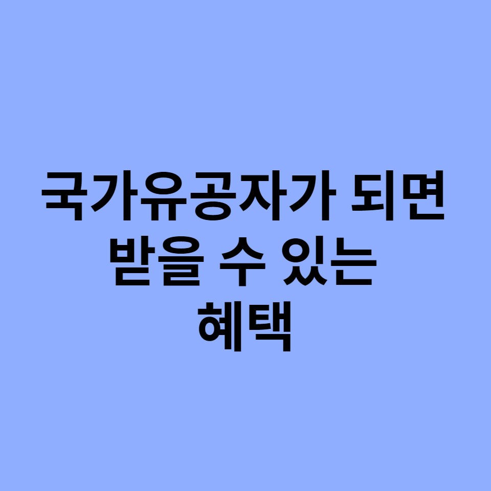  국가유공자가 되면 받을 수 있는 혜택