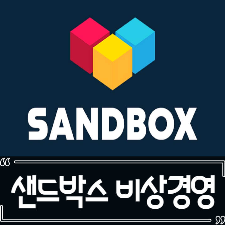  샌드박스 비상경영 선포 정리