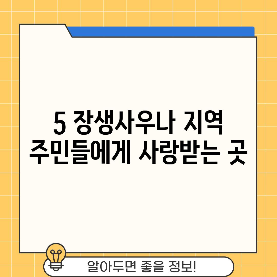 5. 장생사우나: 지역 주민들에게 사랑받는 곳