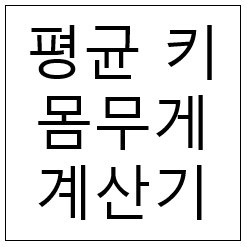  평균 키 몸무게 계산기