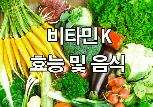  비타민K 효능 및 음식