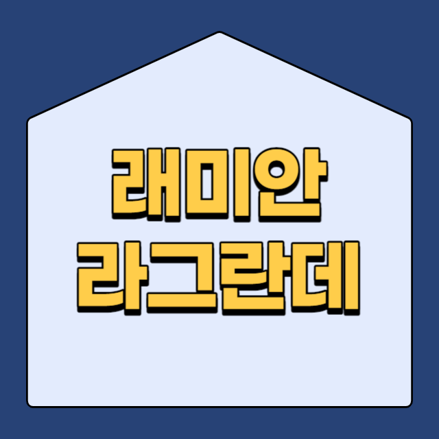  래미안 라그란데 아파트 분양가 청약일정