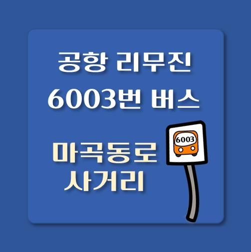 썸네일-인천공항-리무진-6003번-버스-마곡동로사거리-정류장-안내