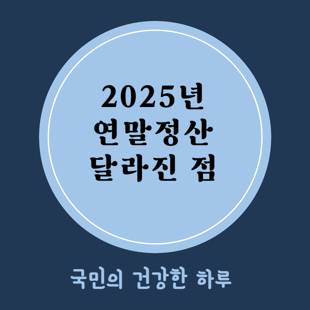 2025 연말정산 달라진 점