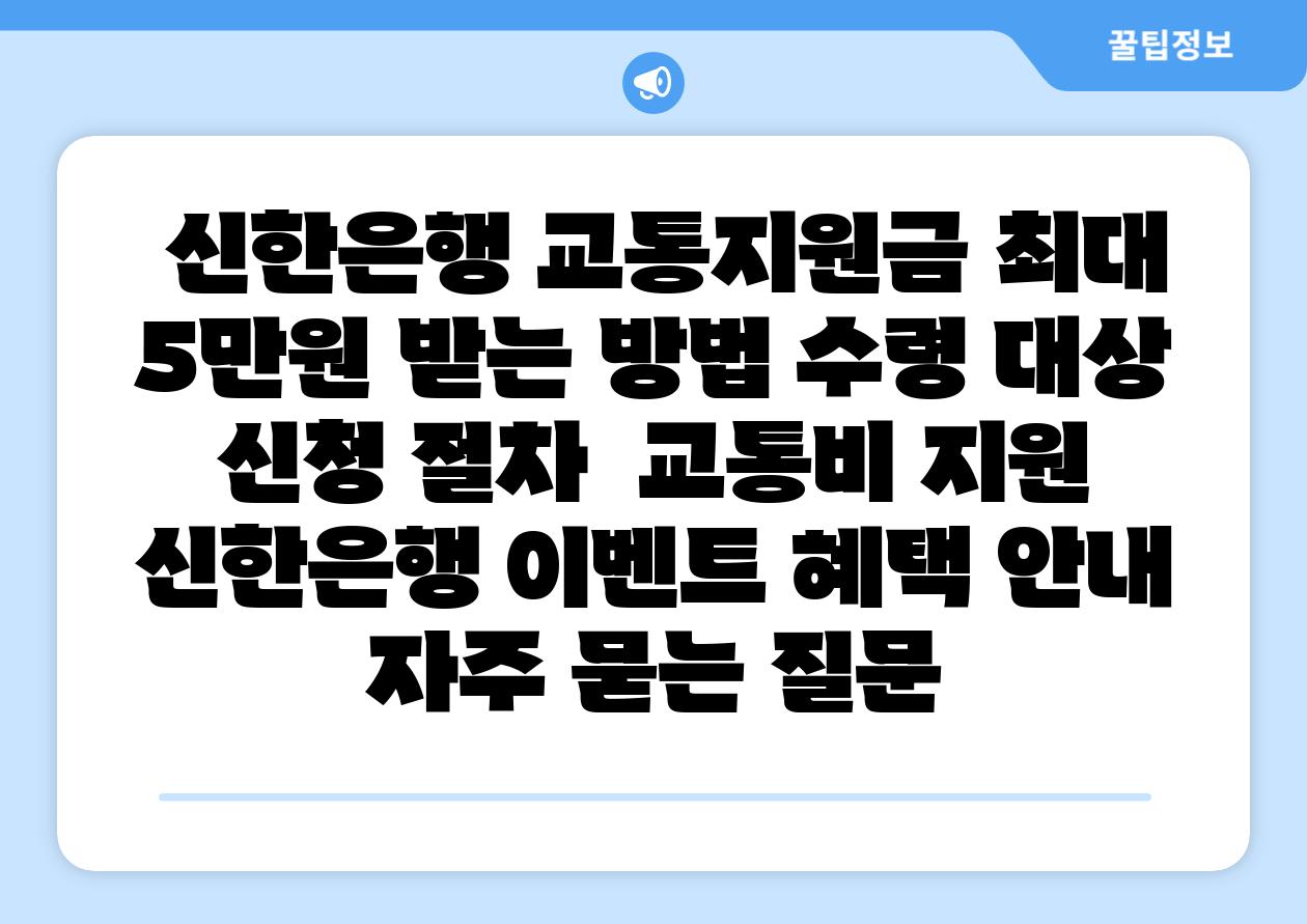 신한은행 교통지원금 최대 5만원 받는 방법 수령 대상 신청 절차 교통비 지원 신한은행 이벤트 혜택 공지 자주 묻는 질문