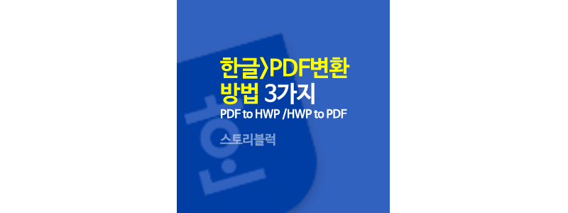  한글 PDF 변환 쉽게하는 3가지 방법 (HWP 한글 없이 가능)
