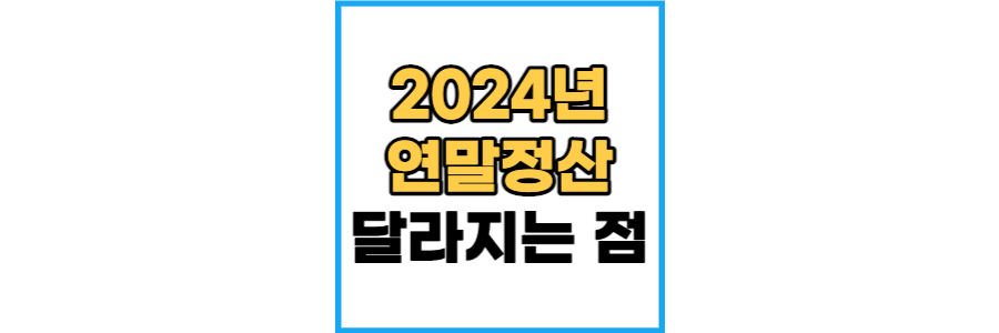 2024년-연말정산-썸네일