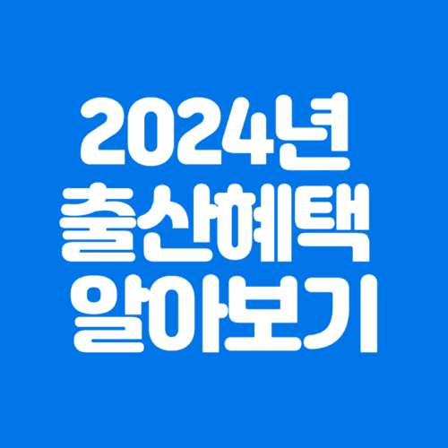 2024년출산혜택알아보기-파란바탕-하얀글씨-썸네일이미지