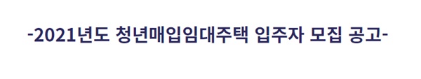  부산 청년매입임대주택 조건 및 접수방법