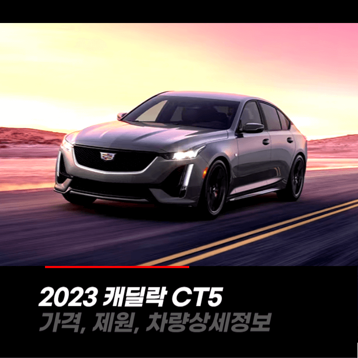  2023 캐딜락 CT5 가격, 제원, 차량상세정보