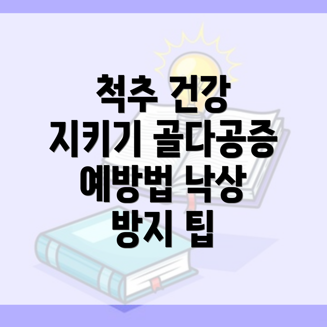 골다공증 예방