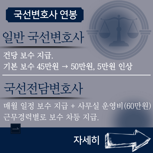 국선변호사-연봉-차이-비교-안내