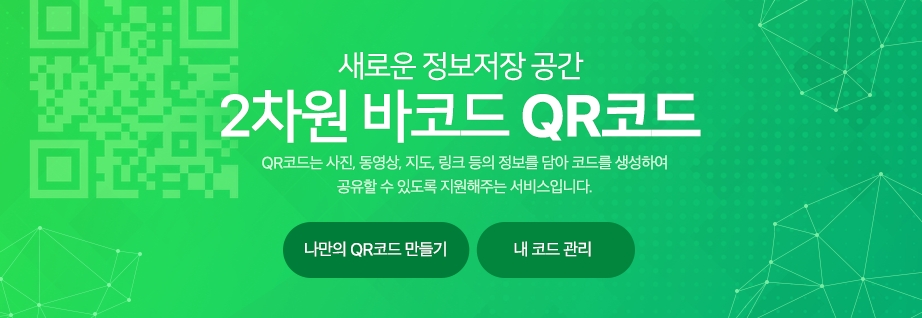  네이버큐알코드만들기 음식점,공공기관출입 10초 오케이