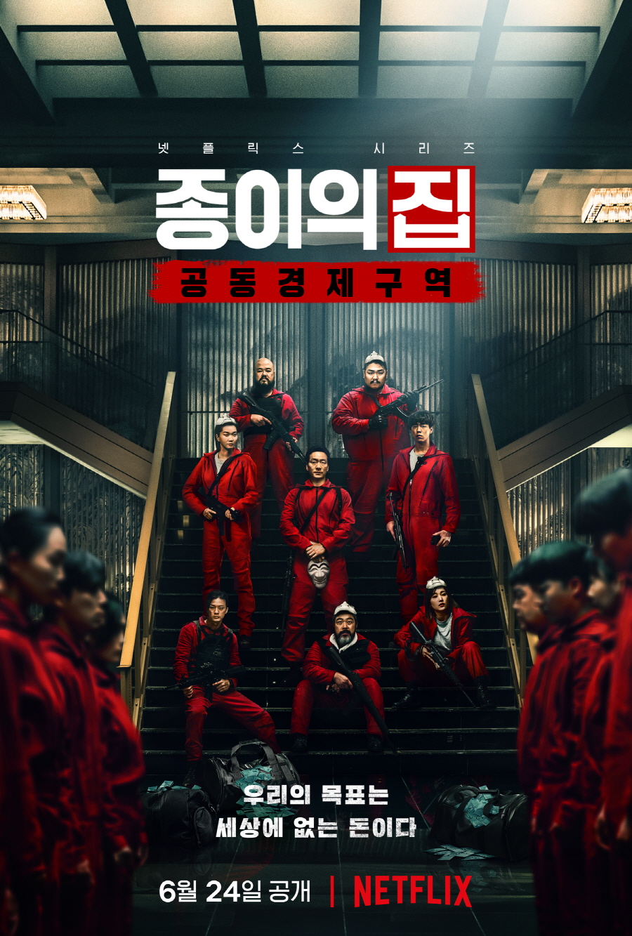 종이의 집: 공동경제구역 파트 1 (2022) 메인 포스터