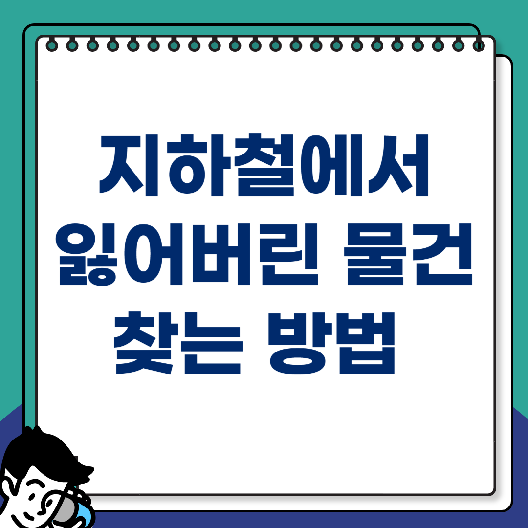 지하철에서 잃어버린 물건, 이렇게 찾으면 됩니다!