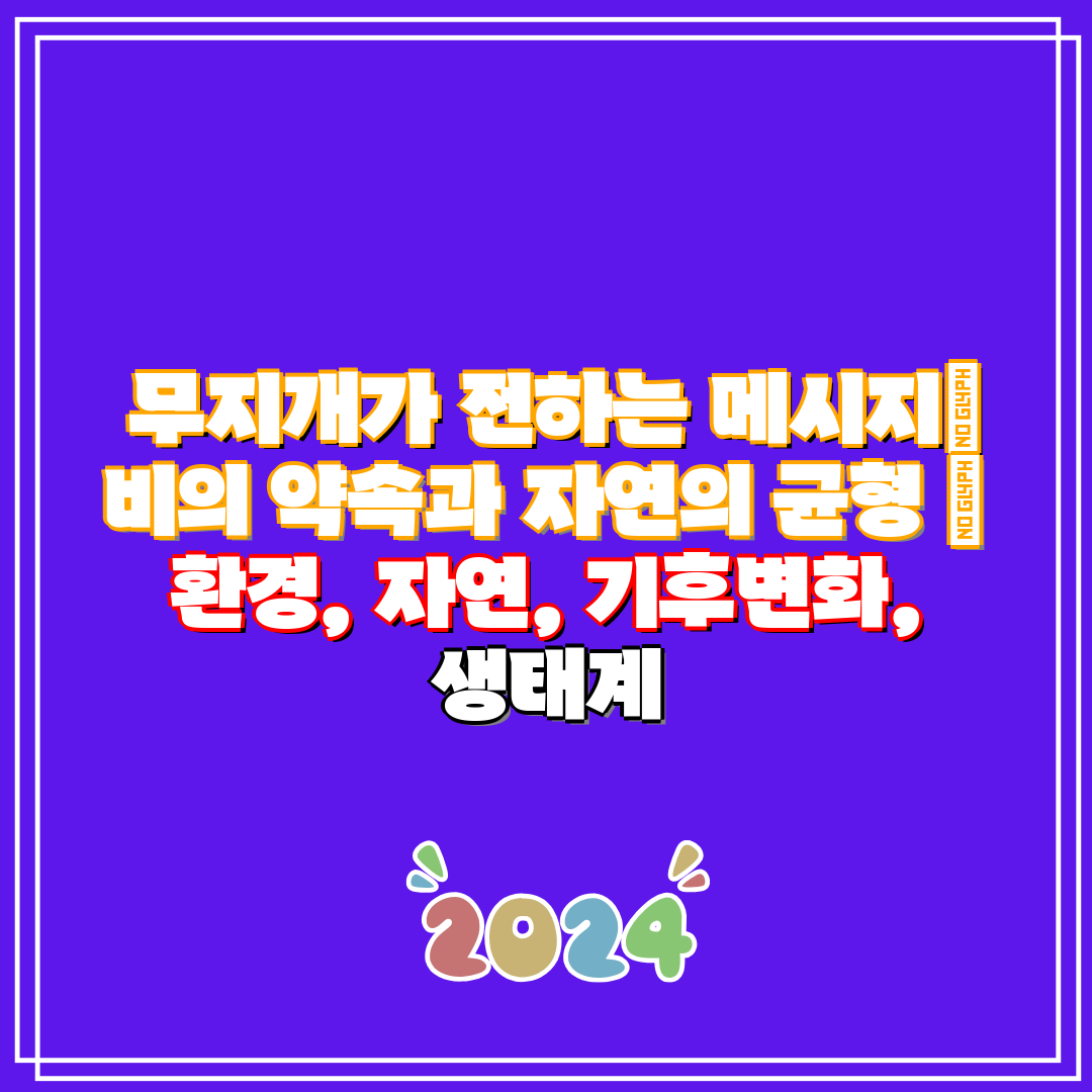 무지개가 전하는 메시지 비의 약속과 자연의 균형 환