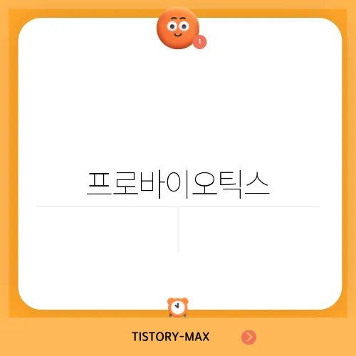 프로바이오틱스, 아침에 먹어야 효과적일까? 복용 시간과 팁 공개