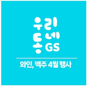 25년 4월 GS25-와인 맥주 행사