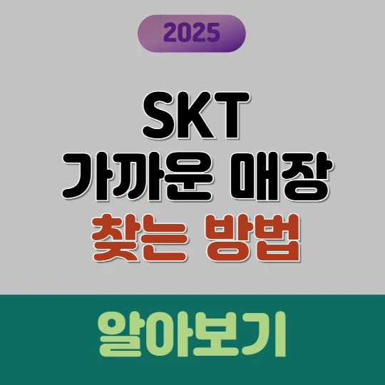 SKT 매장 찾는 방법(가까운 대리점 찾기) 2025