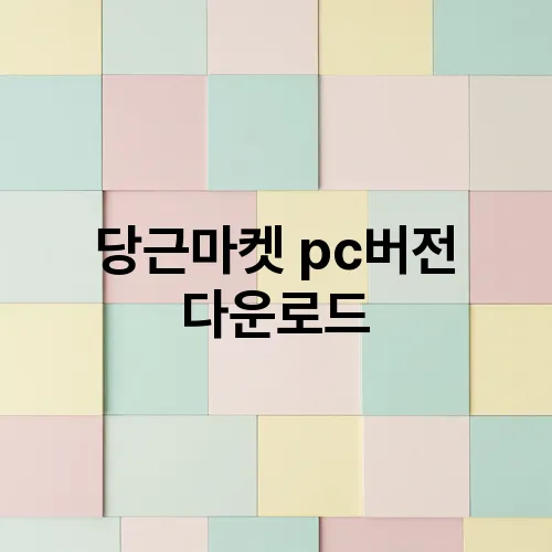 당근마켓 pc버전 다운로드