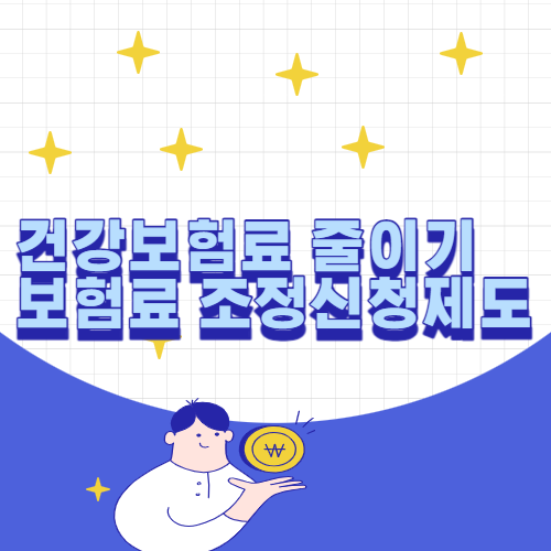 건강보험료-조정신청제도-섬네일